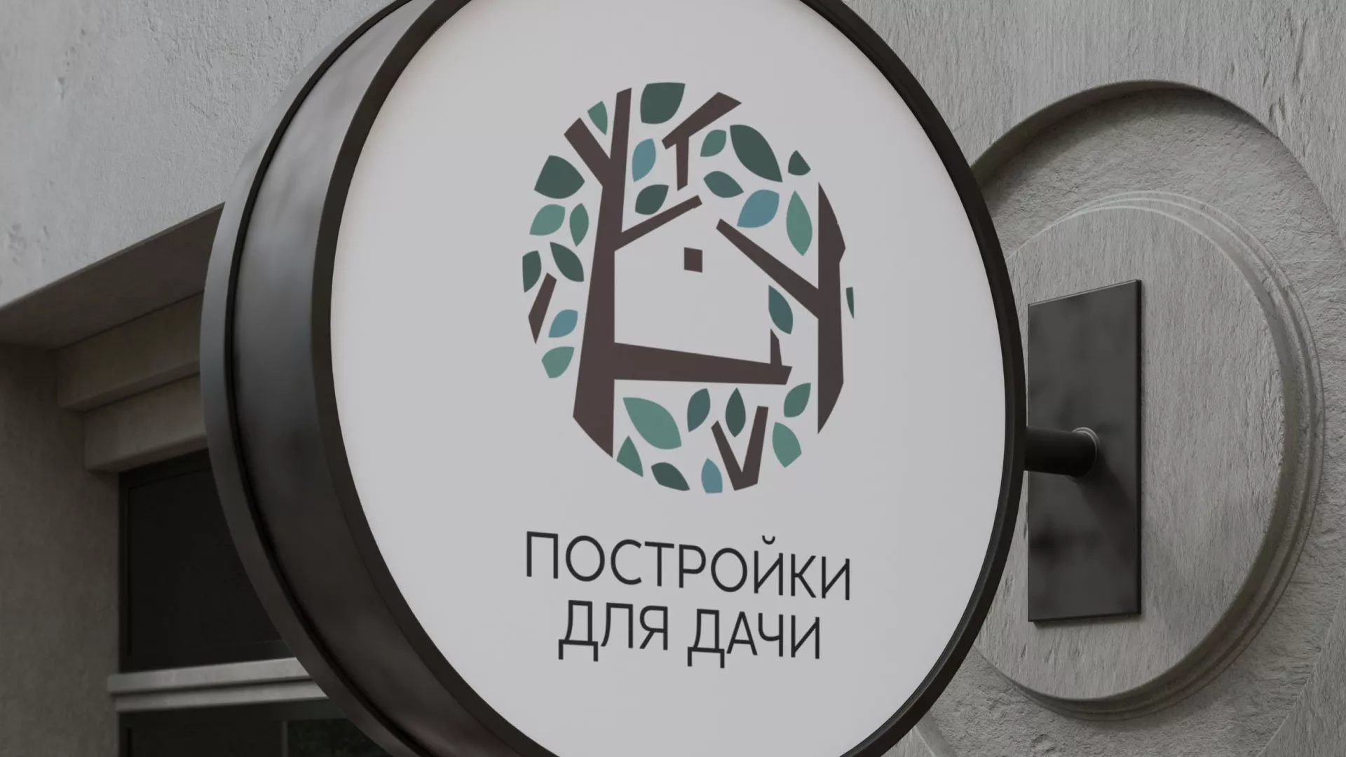 Создание логотипа компании «Постройки для дачи» в Северодвинске